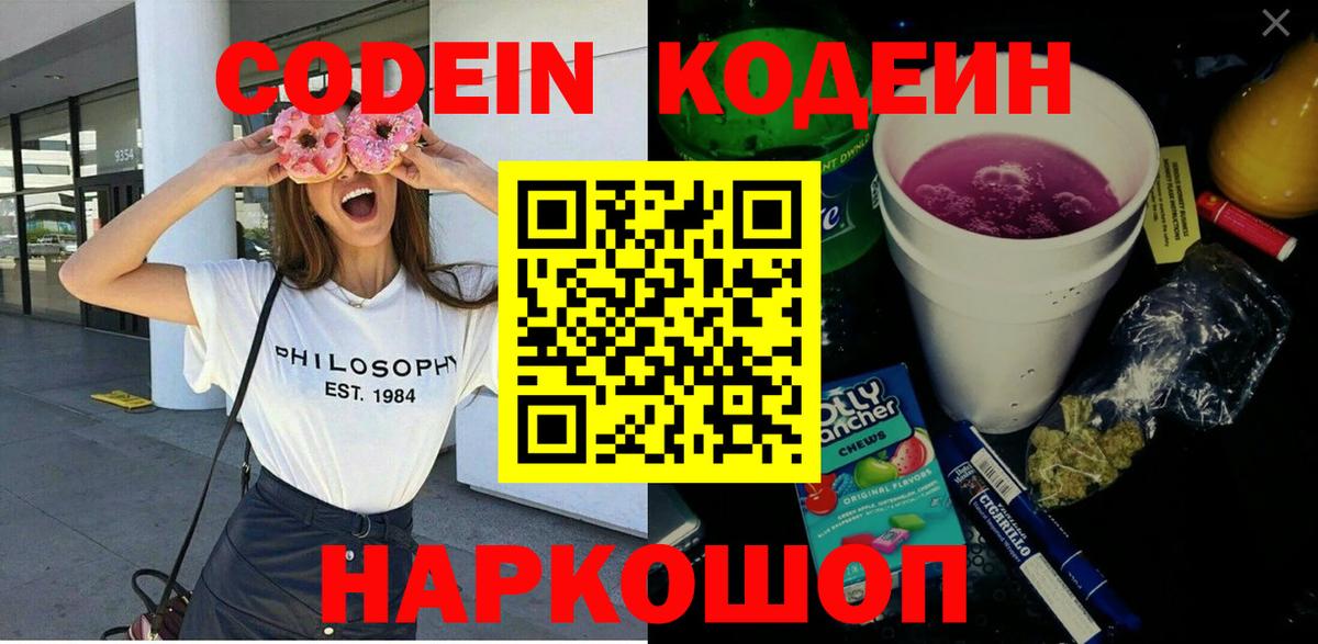 Кодеиновый сироп Lean Purple Drank  Вход с VPN  Ахтубинск 
